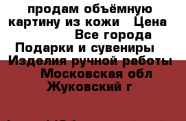 продам объёмную картину из кожи › Цена ­ 10 000 - Все города Подарки и сувениры » Изделия ручной работы   . Московская обл.,Жуковский г.